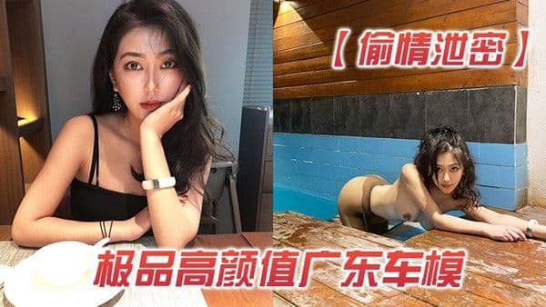 偷情泄密极品高颜值广东车模背着男友和土豪客 户酒店私会啪啪视频被曝光
