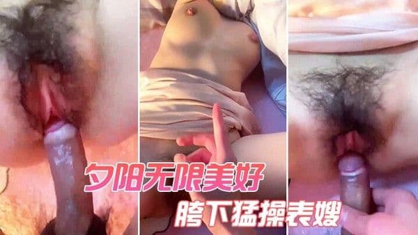 夕阳无限美好胯下 猛操表嫂
