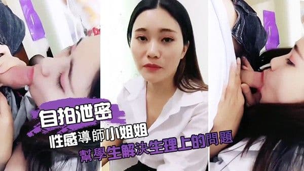 自拍泄密性感導師小姐姐幫學生解決生理 上的問題
