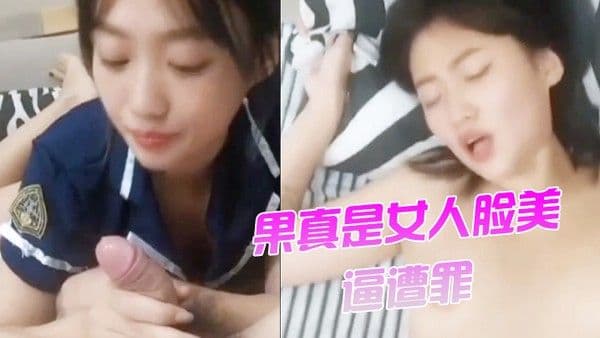 果真是女人 脸美逼遭罪
