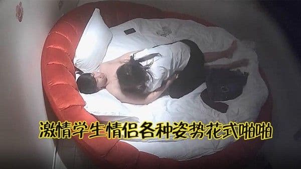酒店摄像头激情学生情侣 各种姿势花式啪啪_带你感受最真实刺激的窥欲