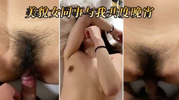 美貌女同事 与我共度晚宵