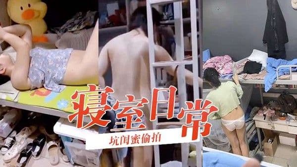 坑闺蜜偷拍寝室日常学生妹如玉般洁白温润的 身体