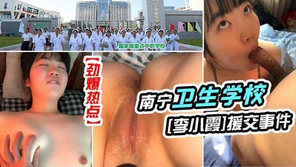 劲爆热点南宁卫生学校女生李小霞援交事件 不戴面具完美露脸版清纯如花一线天美穴