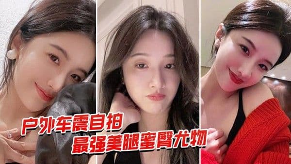 户外车震自拍最强蜜臀御 姐户外车震中出