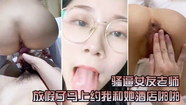 骚逼女友老师放假了马上约我和她酒店啪啪一定要戴套套问她一会喜欢精液射肚子还是奶 子上害羞起来啦