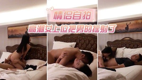 情侣自拍中年男趁朋友 喝醉把他高颜值性感女友带到酒店强行扯掉衣服美女不愿意被男舔逼到高潮女上位把男的摇射了1