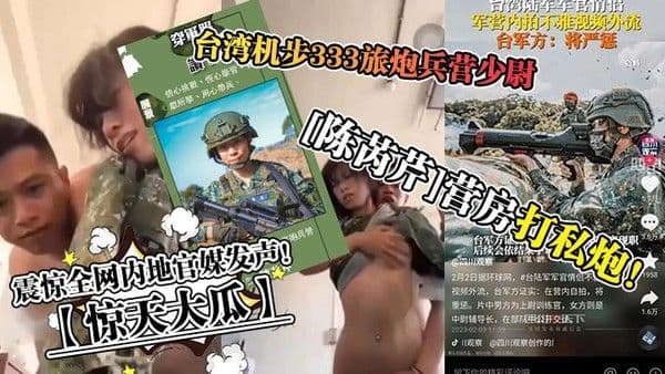 惊天大瓜台湾机步333旅炮兵营少尉陈芮芹营房 打私炮震惊全网内地官媒发声