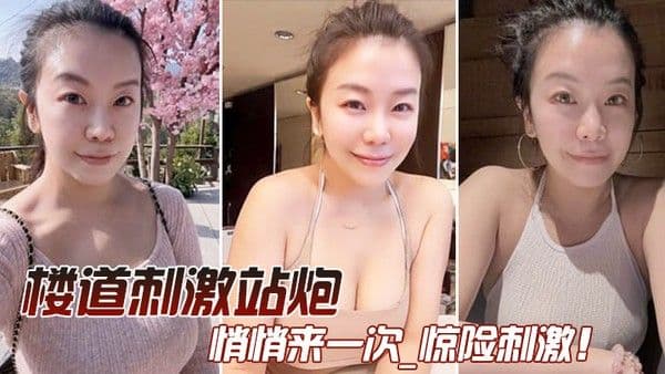 在楼道和媳妇悄悄来一次_ 惊险刺激