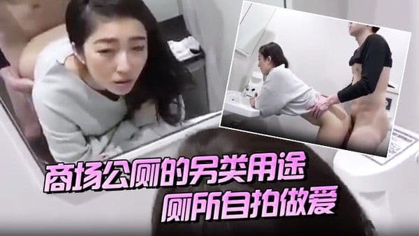 商场公厕的另类用 途厕所自拍做爱