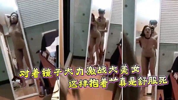 对着镜子大力激战大美女这样抱 着艹真是舒服死