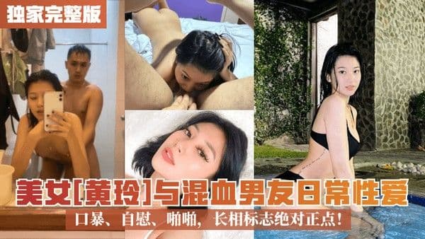 独家完整版美女黄玲与 混血男友日常性爱口暴自慰啪啪长相标志绝对正点