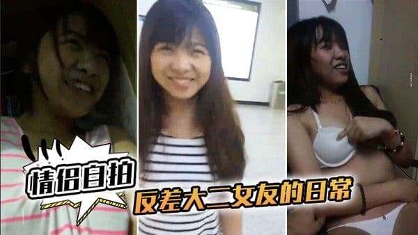 情侣自拍和反差 大二女友的日常完美露脸啪啪啪