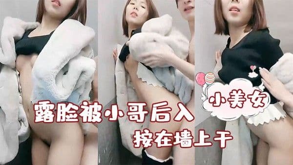 性感小美女露脸被小哥后入按在墙上 干