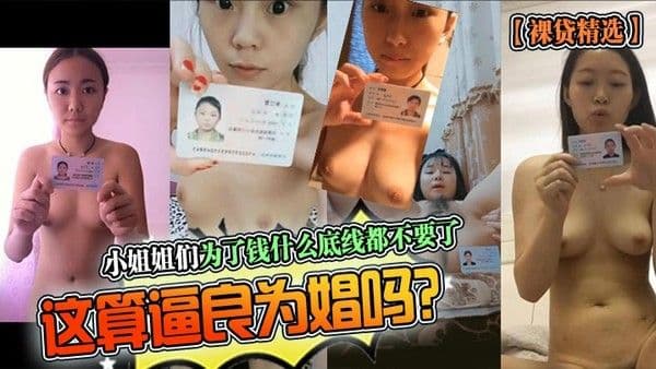 裸贷精选小姐姐们 为了钱什么底线都不要了这算逼良为娼吗