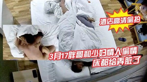 酒店高清偷拍3月17胖哥和少妇情人偷情月经还没走干净把床都给弄脏了详情介绍
