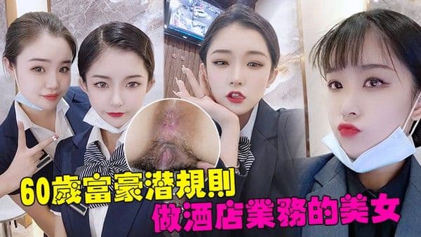 60岁富豪潜规则深圳南山区60岁富豪潜规则做酒店业.务的美女白嫩的大肥臀操的啪啪响