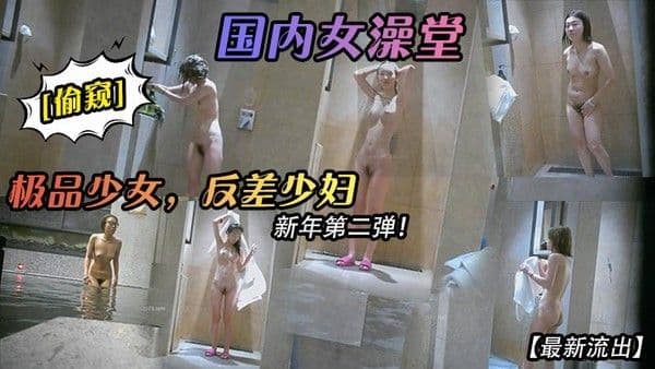 最新流出国内女澡堂偷窥极品少女反差.少妇新年第二弹