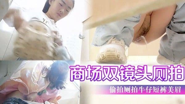 商场双镜头厕拍潜入商.场双镜头偷拍厕拍牛仔短裤美眉估计把内裤弄脏了使劲擦