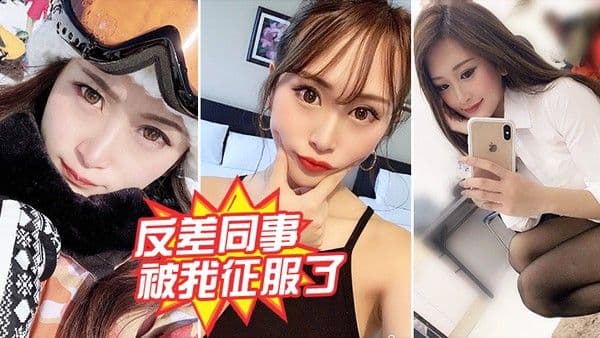 反差同事被我.征服了