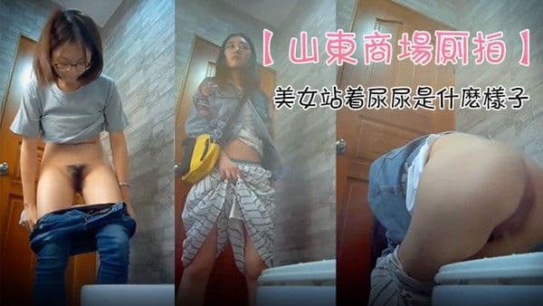 山东商场厕.拍极品女神云集