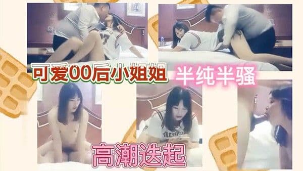 可爱00.后小姐姐半纯半骚高潮迭起