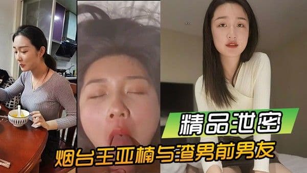 精品泄密烟台王亚楠与渣男前男友酒.店啪啪视频被曝光流出