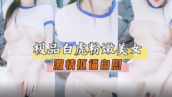 极品白虎嫩穴美女激情扣逼自.慰展露骚穴萝莉白虎
