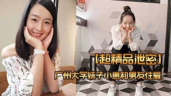 超精品泄密广州大学妹子小.惠和男友性爱视频流出