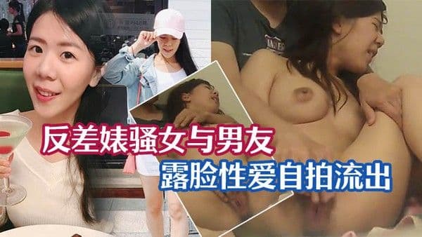 性爱泄密流出反差婊骚女与男友露脸.性爱自拍流出