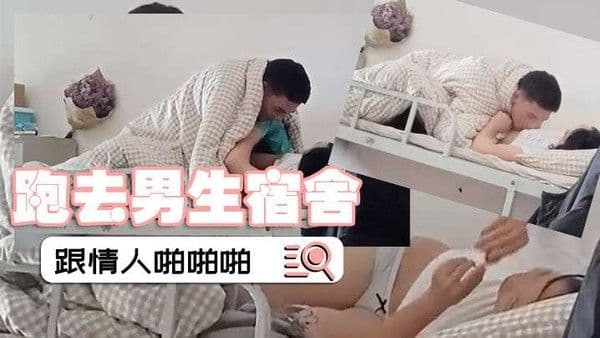 偷拍舍友啪啪女.的跑去男生宿舍跟情人啪啪啪