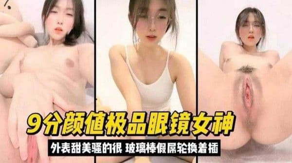 9分颜值极品眼镜女神，外表甜美.实际骚得很