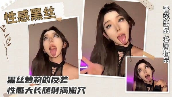 【性感黑丝】黑丝萝莉的反差，性感大长腿射.满嫩穴！