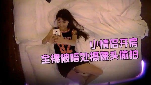 小情侣开房全裸被暗处.摄像头偷拍