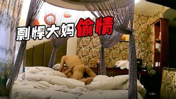 剽悍大.妈偷情日记和情夫酒店开房疯狂吃G超高速真空旋转