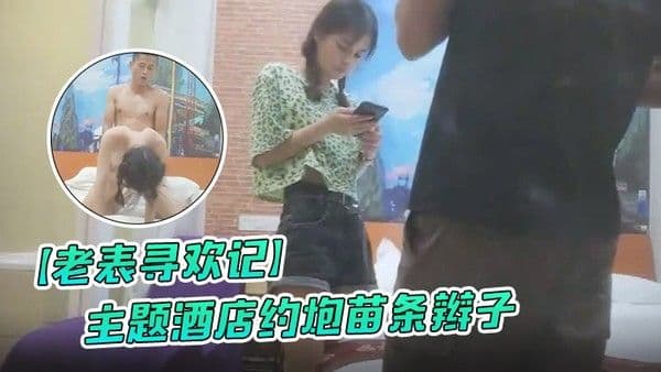 老表寻欢记主题酒店约炮苗条.辫子各种花式做爱妹子有点吃不消