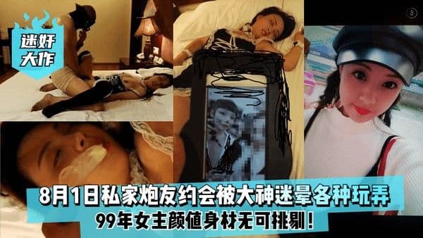 迷奸大作8月1日99年私家炮友约会被.大神迷晕各种玩弄女主颜值身材无可挑剔