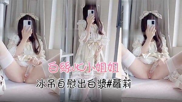 白丝jk小姐姐冰吊自慰出白.浆萝莉