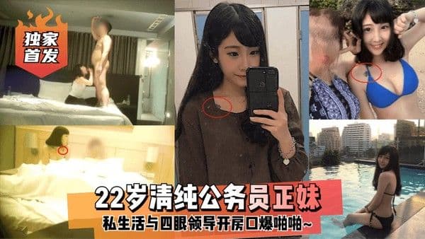 独家首发22岁清纯公务员正.妹私生活与四眼领导开房口爆啪啪