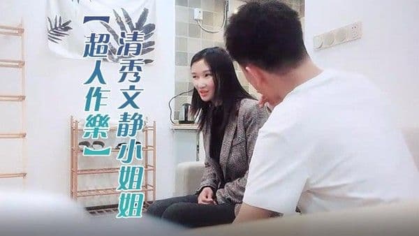 超人作乐清秀文静小姐姐24岁C罩杯美乳甜美温柔蜜桃臀淫液.四溢激情暴插精品佳作