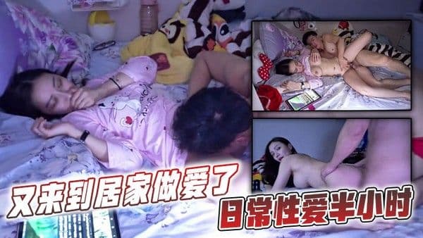 又来到居家做爱了日常性.爱半小时