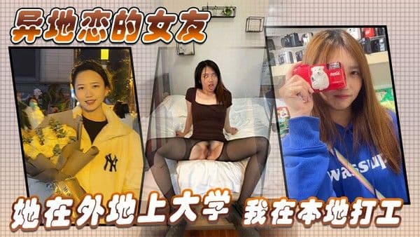 异地恋的女友她在外地.上大学我在本地打工没事的时候经常会去她那边找她