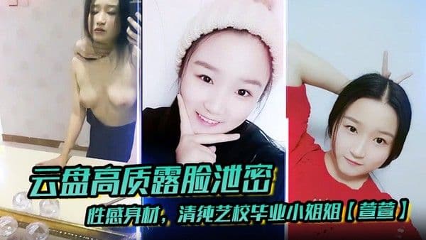 云盘高质露脸泄密性感身材清纯艺校毕业小姐姐萱萱下海顶.格私拍女体啪啪潜规则脸逼同框附生活照