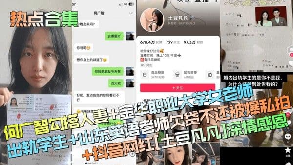 热点合集何广智勾搭人妻金华职业大学女老师出轨学生山东英语老师欠贷不还被爆私.拍抖音网红土豆凡凡深情感恩