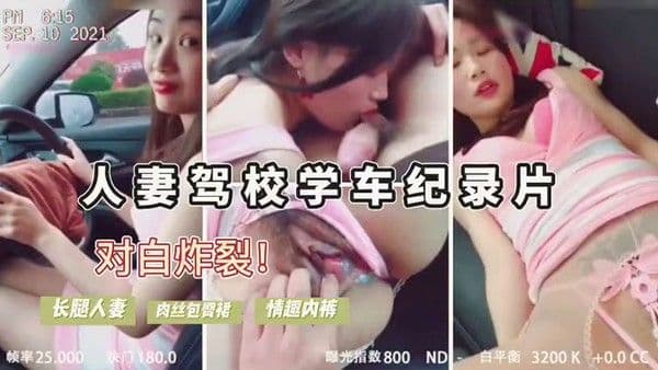 人妻驾考难通过勾引.教练车震内裤诱人内射后包过