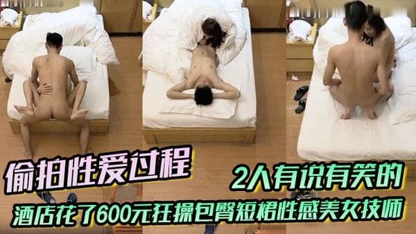 偷拍性爱过程小伙打牌赢钱后到酒店花了600元狂操包臀短裙性感美女技.师2人有说有笑的