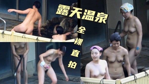 露天温泉偷拍全裸巨.乳少妇