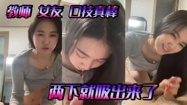 教师女友口技真棒两.下就吸出来了