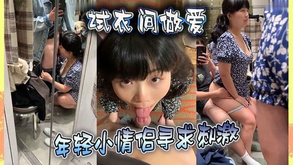 试衣间做爱年轻小情侣寻求刺激在喧嚣的商场试衣间对着镜子边拍边操全程露脸对.话淫荡