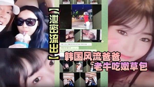 【泄密流出】韩国风流爸爸老牛吃嫩草包小三.对不起自己妈妈儿子发现老爸手机自拍秘密大义灭亲曝光
